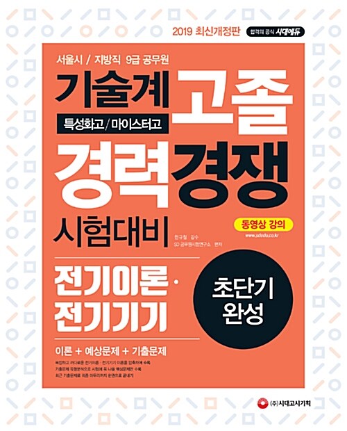 2019 서울시 / 지방직 9급 공무원 기술계 고졸 경력경쟁 전기이론.전기기기 초단기완성
