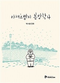 야채호빵의 봄방학 :박수봉 만화 