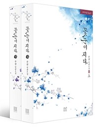 [중고] 꽃눈이 지다 1~2 세트 - 전2권
