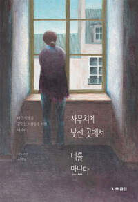 사무치게 낯선 곳에서 너를 만나다 커버