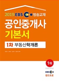 (2019 EBS 방송교재) 공인중개사 기본서 :부동산학개론 