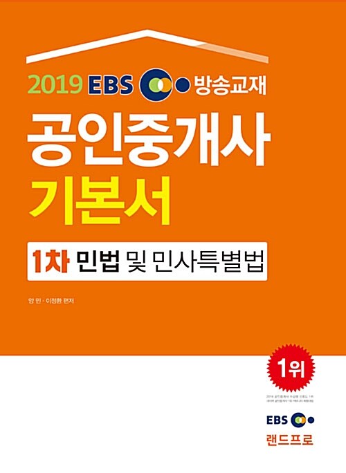 [중고] 2019 EBS 공인중개사 1차 기본서 민법 및 민사특별법