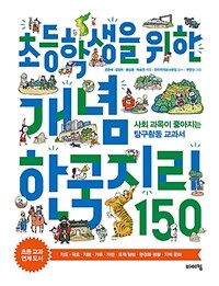 (초등학생을 위한) 개념 한국지리 150 :사회 과목이 좋아지는 탐구활동 교과서 