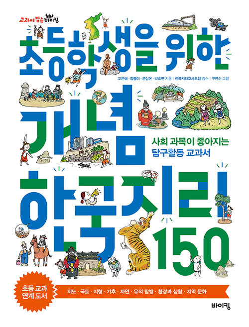 초등학생을 위한 개념 한국지리 150