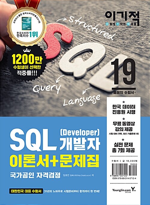 [중고] 이기적 SQL 개발자 (Developer)