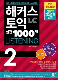 해커스 토익 LC 실전 1000제 listening :문제집