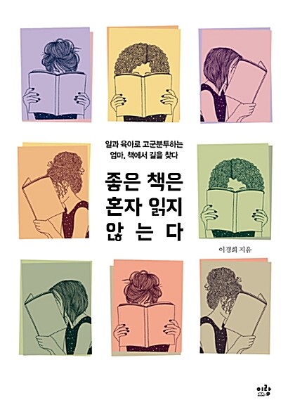 [중고] 좋은 책은 혼자 읽지 않는다