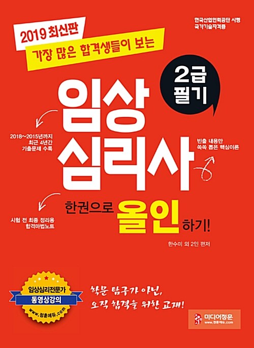 [중고] 2019 임상심리사 2급 필기 한권으로 올인하기!