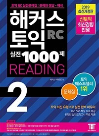 해커스 토익 RC 실전 1000제 reading :문제집