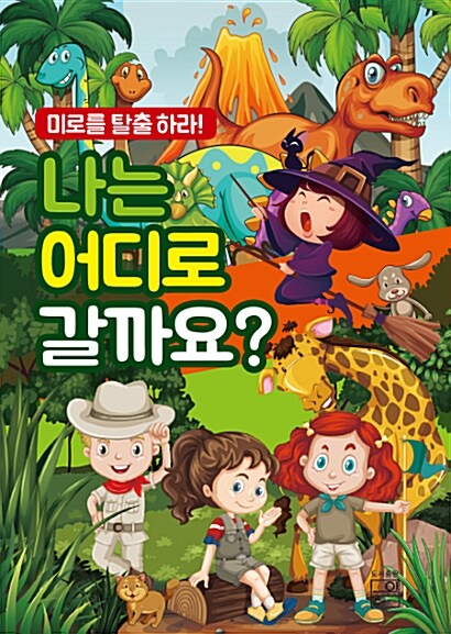 미로를 탈출하라! 나는 어디로 갈까요?