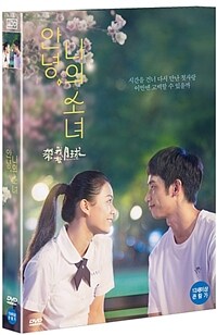 안녕, 나의 소녀 : 초회 한정판 - 초회 한정 부클릿(36p) + 아트카드(5종)