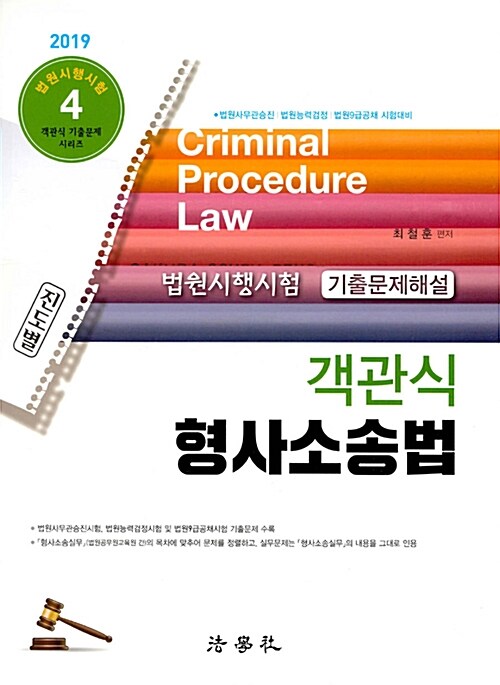 2019 법원시행시험 기출문제해설 객관식 형사소송법