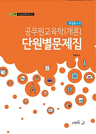 2019 유길준 공무원 교육학(개론) 단원별 문제집