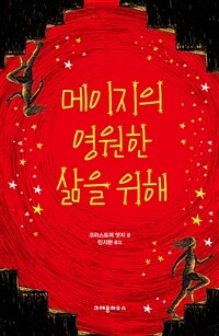 메이지의 영원한 삶을 위해