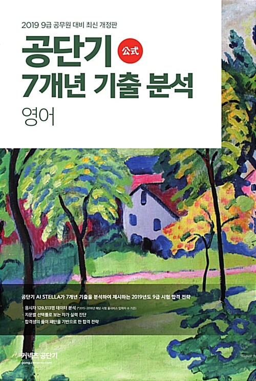 2019 공단기 7개년 기출 분석 영어