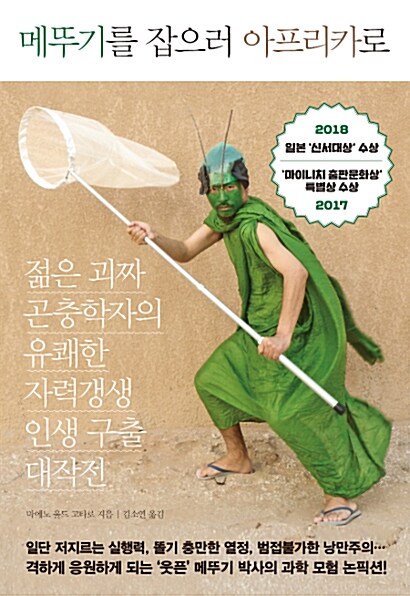 메뚜기를 잡으러 아프리카로