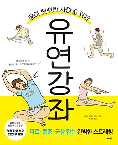 (몸이 뻣뻣한 사람을 위한) 유연강좌