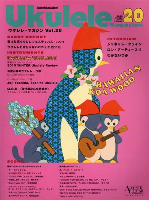 ウクレレ·マガジン Vol.20 WINTER 2019 (リット-ミュ-ジック·ムック)