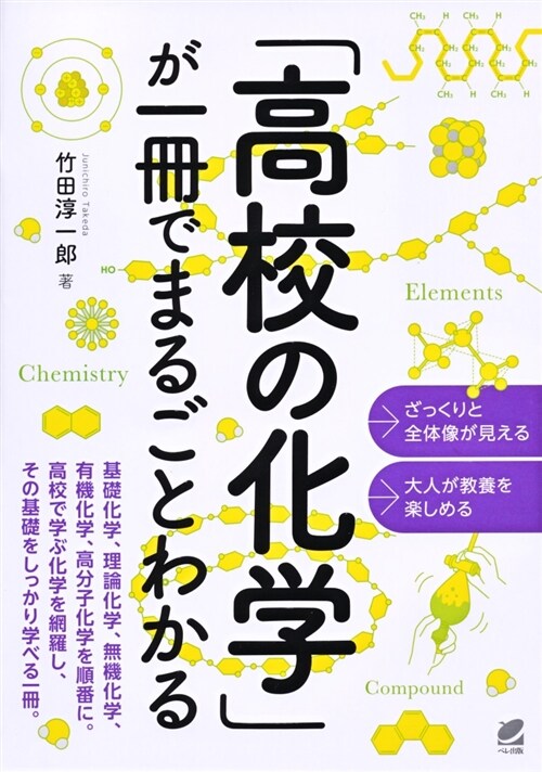 「高校の化學」が一冊でまるごと