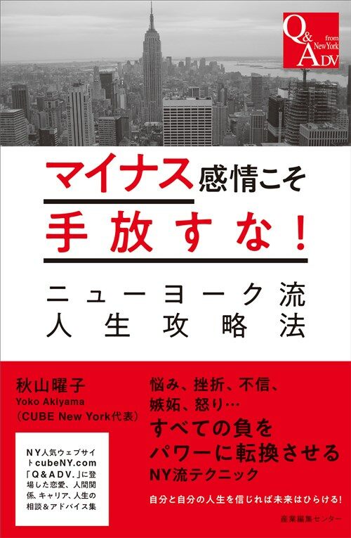 マイナス感情こそ手放すな!