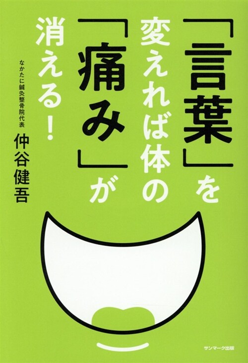 「言葉」を變えれば體の「痛み」