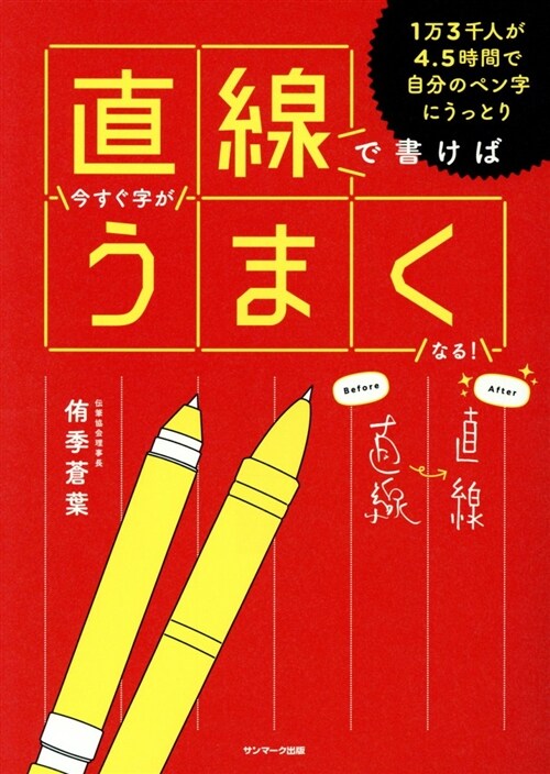 直線で書けば今すぐ字がうまくな