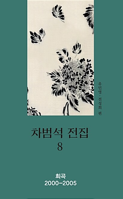 차범석 전집 8