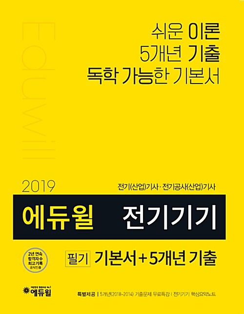 2019 에듀윌 전기기기 필기 기본서 + 5개년 기출