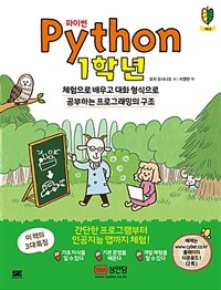 파이썬 1학년 =체험으로 배우고 대화 형식으로 공부하는 프로그래밍의 구조 /Python 