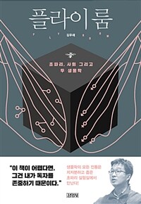 플라이룸 =초파리, 사회, 그리고 두 생물학 /Fly room 