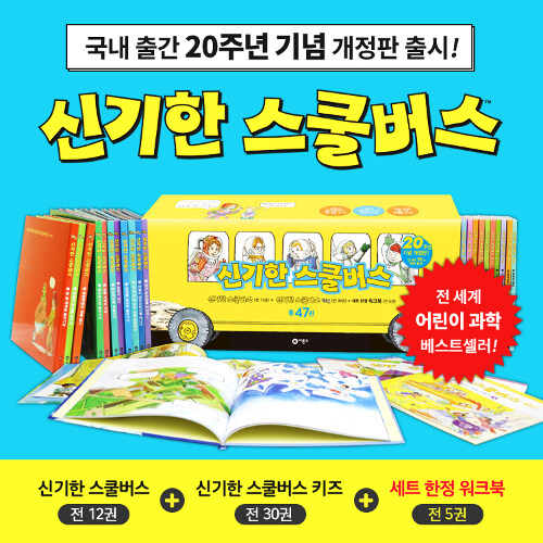 신기한 스쿨버스 + 키즈 세트 (최신개정판) - 전47권