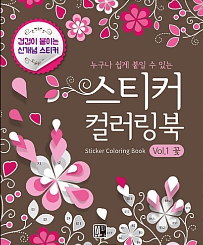 스티커 컬러링북 Vol.1 꽃