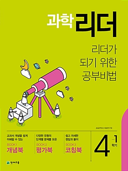 과학 리더 4-1 (2019년)