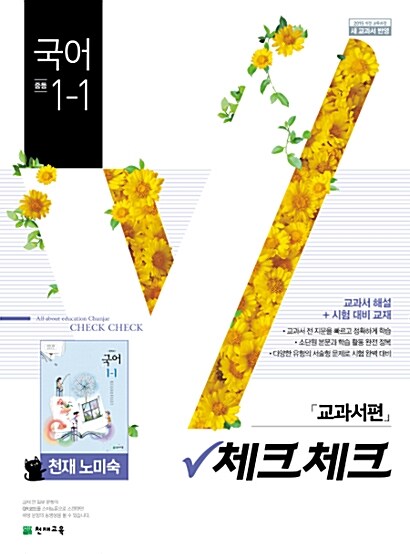 체크체크 국어 중1-1 천재(노미숙) 교과서 (2019년)
