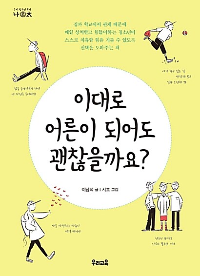 [중고] 이대로 어른이 되어도 괜찮을까요?