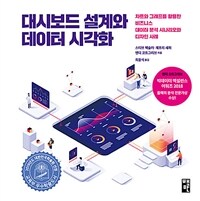 대시보드 설계와 데이터 시각화