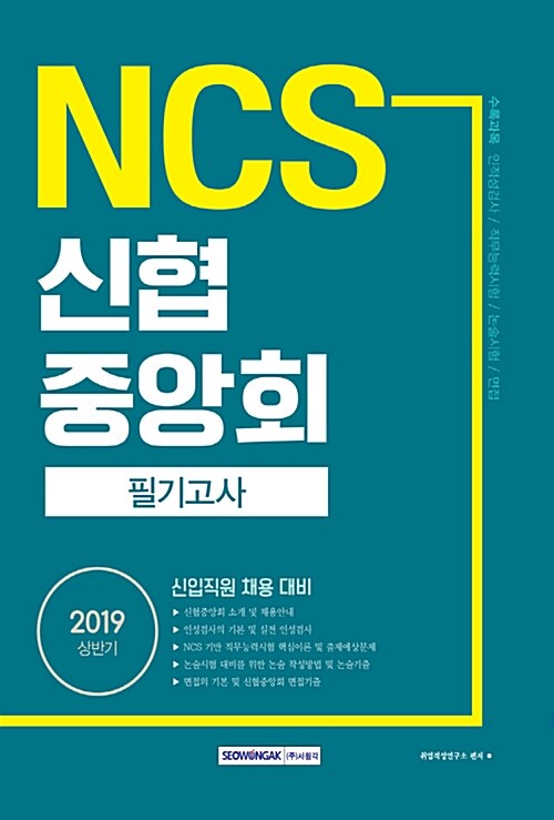 2019 상반기 기쎈 NCS 신협중앙회 필기고사
