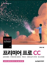 (Design school) 프리미어 프로 CC =A dobe premiere pro creative cloud 
