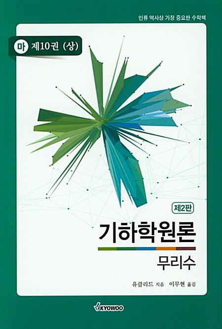기하학원론 무리수 (마) : 제10권 (상)
