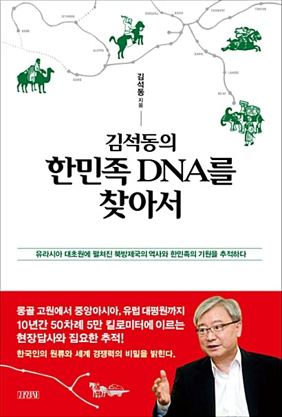 [중고] 김석동의 한민족 DNA를 찾아서
