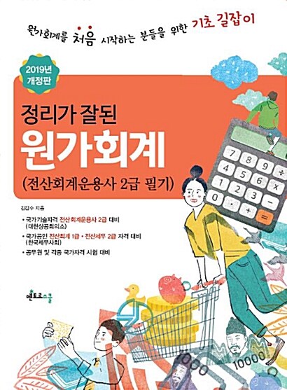 2019 정리가 잘된 원가회계 (전산회계운용사 2급 필기)