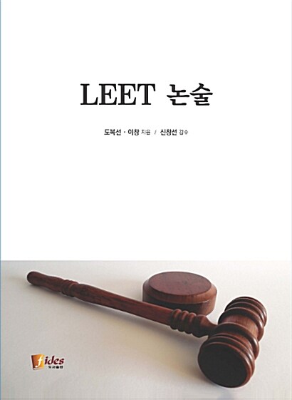 [중고] LEET 논술