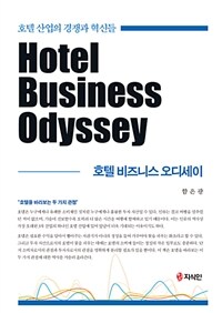 호텔 비즈니스 오디세이 =호텔 산업의 경쟁과 혁신들 /Hotel business odyssey 