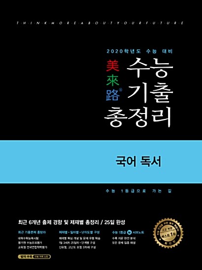 미래로 수능 기출 총정리 국어 독서 (2019년)