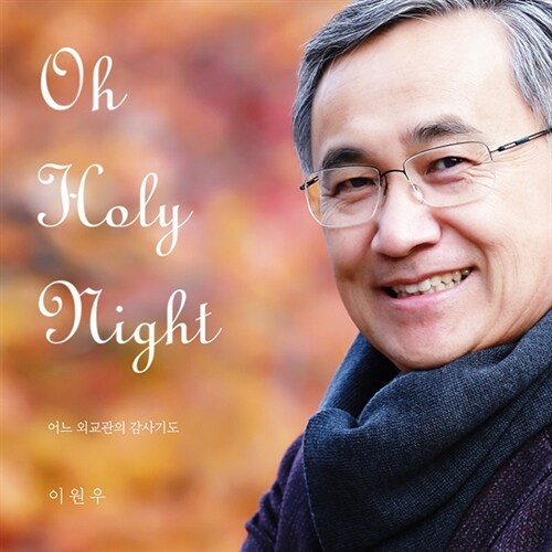 이원우 - OH HOLY NIGHT