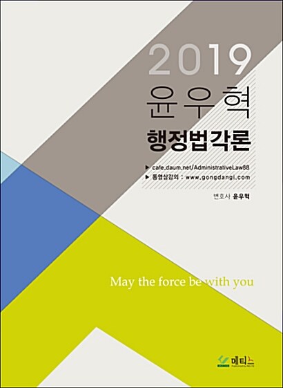 2019 윤우혁 행정법 각론