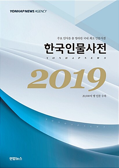 2019 한국인물사전 - 전2권