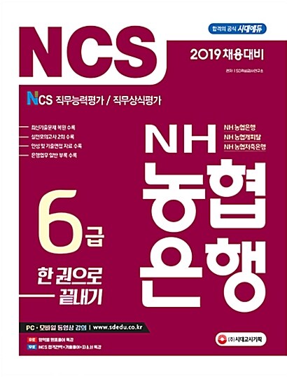 2019 NH농협은행 6급 한권으로 끝내기