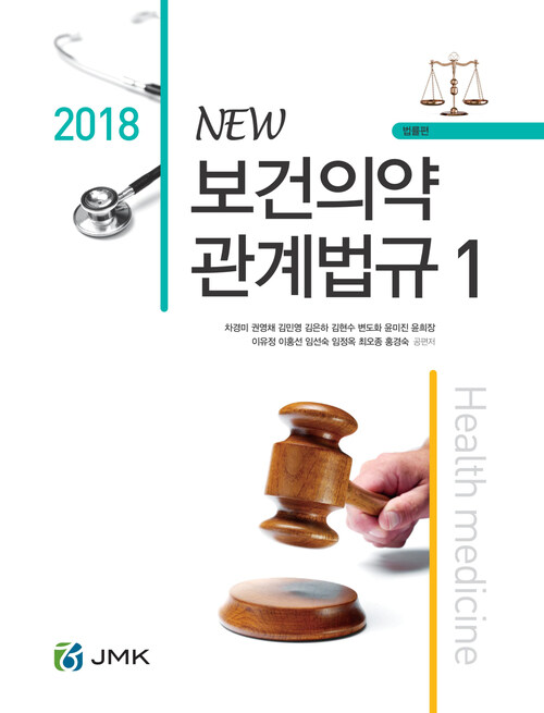 2018 NEW 보건의약관계법규