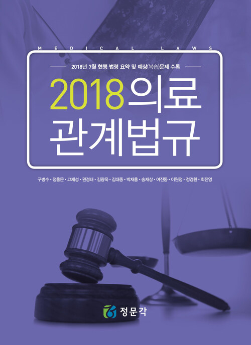 2018 의료관계법규